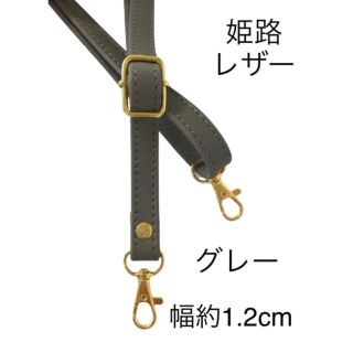 国産牛革、ダークグレー、幅1.2cm、姫路レザーショルダーストラップ、斜掛ベルト(ベルト)