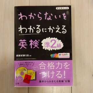 わからないをわかるにかえる英検準２級 新試験対応版　オールカラー　ミニミニ暗記Ｂ(資格/検定)