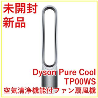 ダイソン(Dyson)のdyson pure cool 空気清浄機能付タワーファン TP00WS(扇風機)