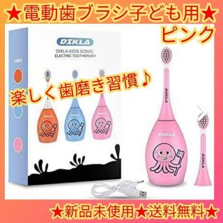 ❤大特価❤電動歯ブラシ　子ども用　キッズ　ピンク　3〜12歳(電動歯ブラシ)