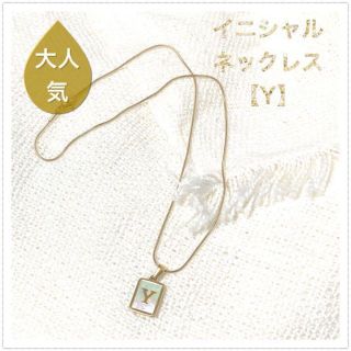 【Y】イニシャルネックレス　アルファベット　ゴールド　シェル　お揃い　ペア　新品(ネックレス)