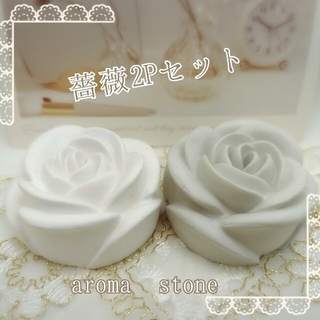 大きい薔薇　ホワイト＆グレー　薔薇　2個セット　アロマストーン　インテリア(アロマ/キャンドル)