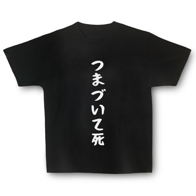 おもしろTシャツ「つまづいて死」小ネタやプレゼント用にどうぞ メンズのトップス(Tシャツ/カットソー(半袖/袖なし))の商品写真
