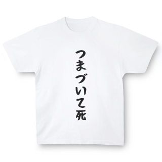 おもしろTシャツ「つまづいて死」小ネタやプレゼント用にどうぞ(Tシャツ/カットソー(半袖/袖なし))