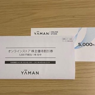 ヤーマン(YA-MAN)のヤーマン 株主優待券 5000円分 オンラインストア株主優待割引券(ショッピング)