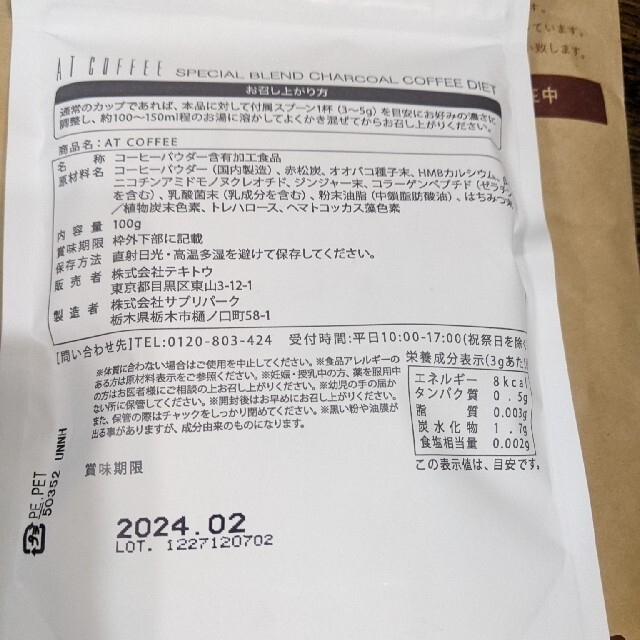 新品・未開封／アットコーヒ100g 食品/飲料/酒の健康食品(その他)の商品写真