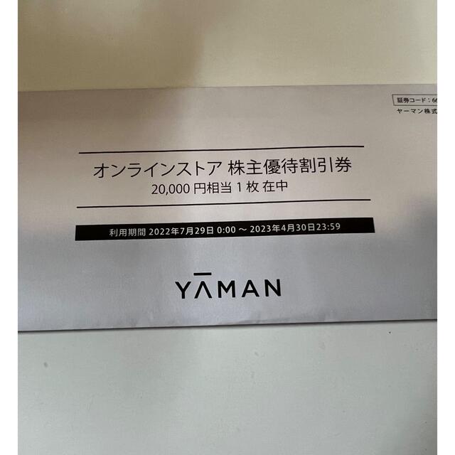 ヤーマン　株主優待割引券　20,000円×2枚（有効期限2024年4月30日）