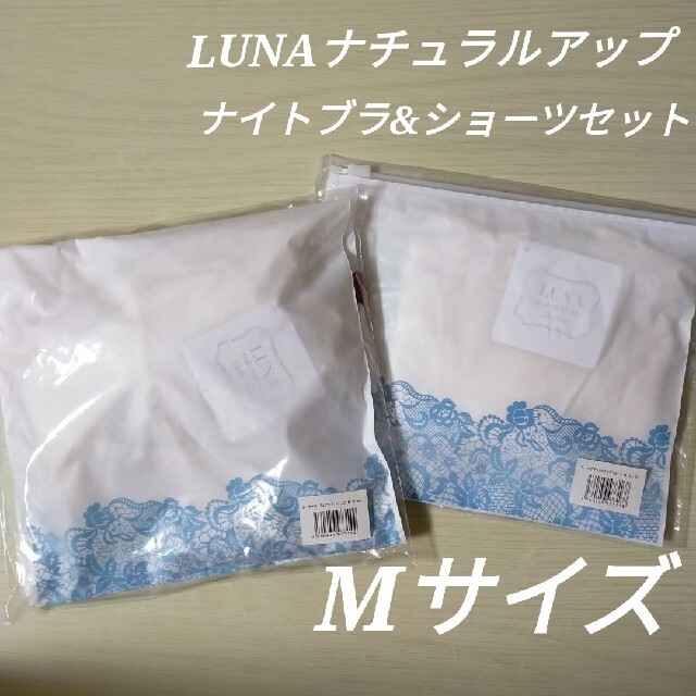 【新品】ルーナ　ナチュラルアップナイトブラ&ショーツセット　ホワイト　MサイズLUNA