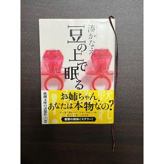 豆の上で眠る(文学/小説)