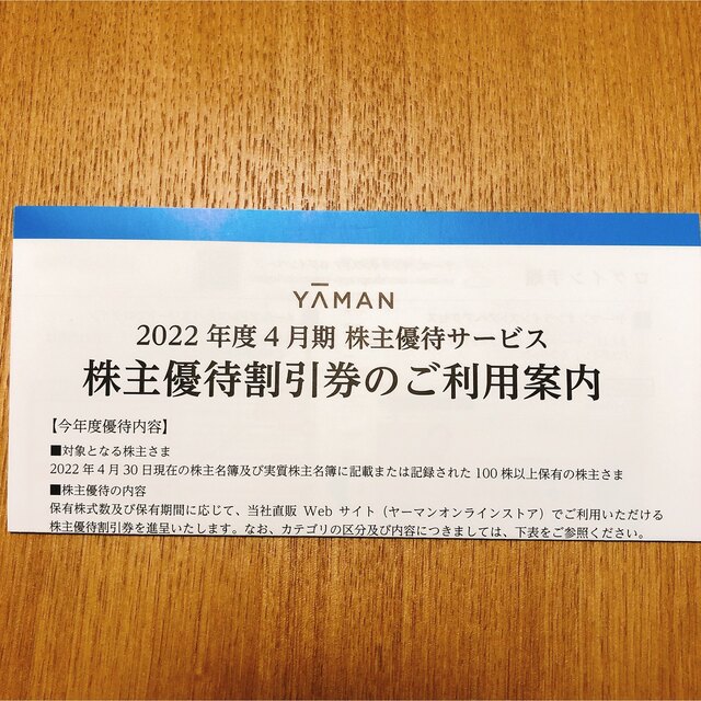 YA-MAN(ヤーマン)のヤーマン 株主優待券 7,000円分 チケットの優待券/割引券(ショッピング)の商品写真