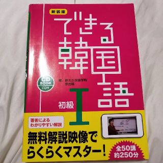 できる韓国語初級 ＣＤ　ＢＯＯＫ １ 新装版(語学/参考書)