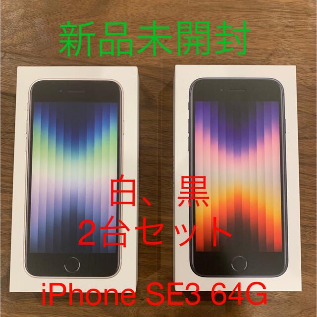 iPhone SE3 64G 2台セット　新品、未開封