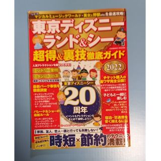 東京ディズニーランド＆シー超得＆裏技徹底ガイド ２０２２(地図/旅行ガイド)