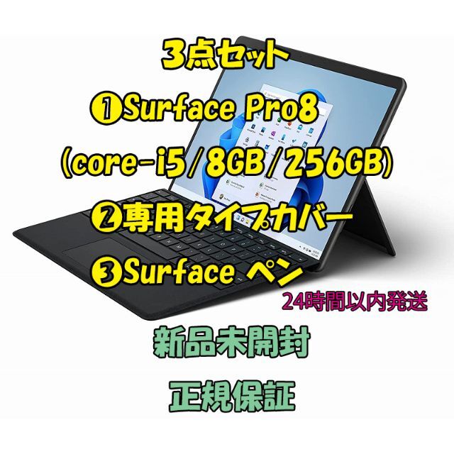 最新情報 Microsoft ❸ペン ❷カバー Pro8(i5/8GB/256GB) ❶Surface - ノートPC
