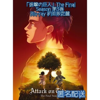 進撃の巨人 The Final Season Vol.3 Blu-ray 初回版(アニメ)
