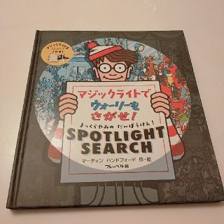 ウォーリー(WOLY)のマジックライトでウォーリーをさがせ！ まっくらやみのだいぼうけん！　ＳＰＯＴＬＩ(絵本/児童書)