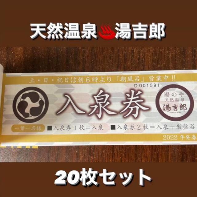 人気ブラドン 湯吉郎 温泉 回数券20枚 その他 - mieda-group.jp