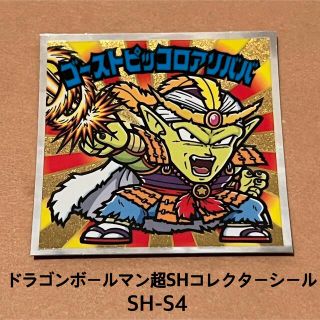 ドラゴンボール(ドラゴンボール)のロッテ ドラゴンボールマン超SHコレクターシール ゴーストピッコロアリババ(その他)