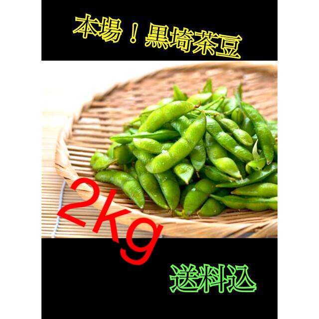 たぬきさんちの枝豆 新潟県産黒埼茶豆2kg 食品/飲料/酒の食品(野菜)の商品写真