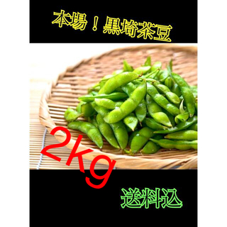 たぬきさんちの枝豆 新潟県産黒埼茶豆2kg(野菜)