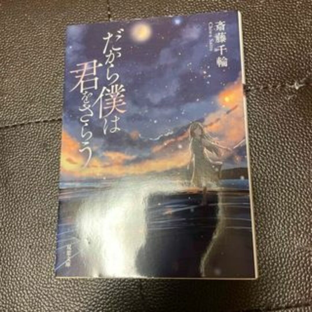 だから僕は君をさらう (双葉文庫) 斎藤千輪 エンタメ/ホビーの本(文学/小説)の商品写真