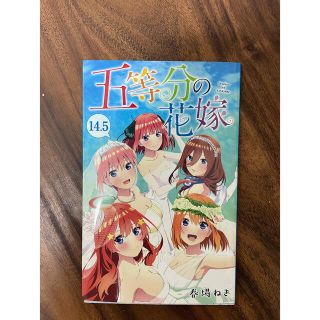 五等分の花嫁　14.5巻　特典(少年漫画)