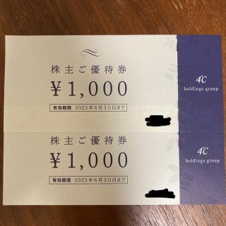 ヨンドシー(4℃)の4℃株主優待　2000円分(ショッピング)