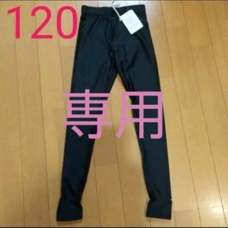 お値下げ☆新品 スイムレギンス120 スイムトレンカ(水着)