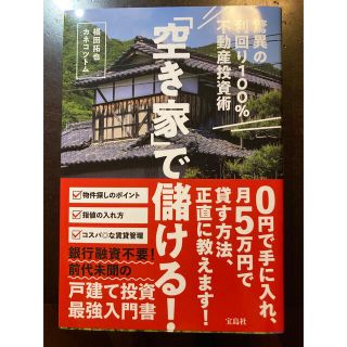 「空き家」で儲ける！驚異の利回り１００％不動産投資術(ビジネス/経済)