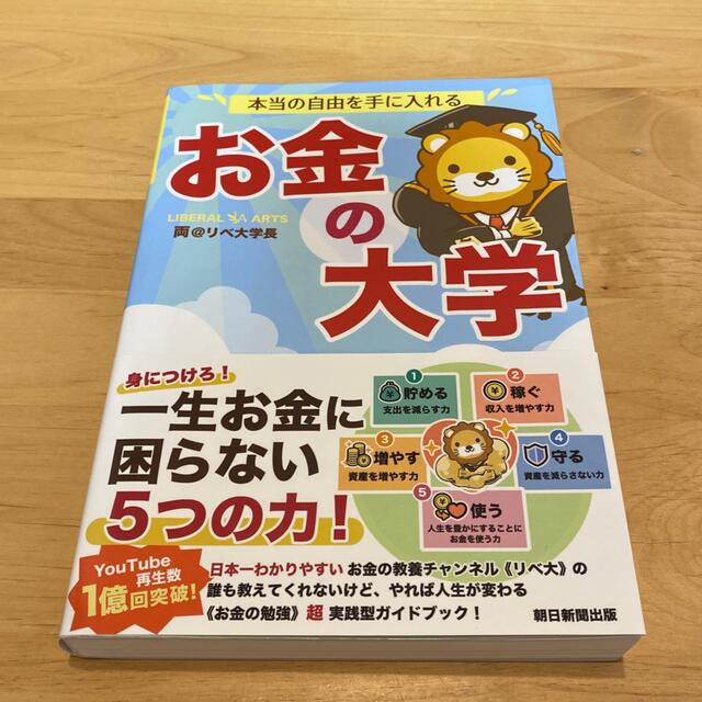 朝日新聞出版(アサヒシンブンシュッパン)の本当の自由を手に入れるお金の大学 エンタメ/ホビーの本(ビジネス/経済)の商品写真