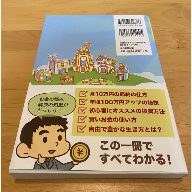 朝日新聞出版(アサヒシンブンシュッパン)の本当の自由を手に入れるお金の大学 エンタメ/ホビーの本(ビジネス/経済)の商品写真