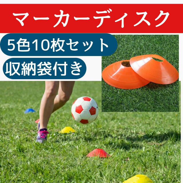 マーカーディスク 5色10枚セット コーン サッカー 練習 個人 フットサル スポーツ/アウトドアのサッカー/フットサル(その他)の商品写真