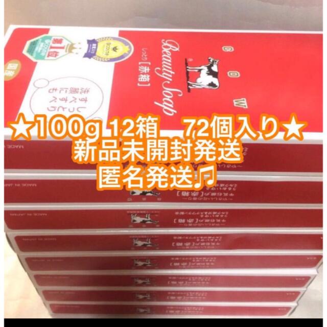 牛乳石鹸(ギュウニュウセッケン)の★限定特価★牛乳石鹸 赤箱 12箱  １００g × 72個　新品未開封 コスメ/美容のボディケア(ボディソープ/石鹸)の商品写真