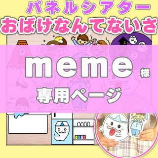【meme様専用】パネルシアター　おばけなんてないさ　カット済み(その他)