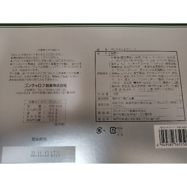 ゴンチャロフ　プロミネントアソート　18個入り　おまけ付き☆塩バタかまん　6個 食品/飲料/酒の食品(菓子/デザート)の商品写真