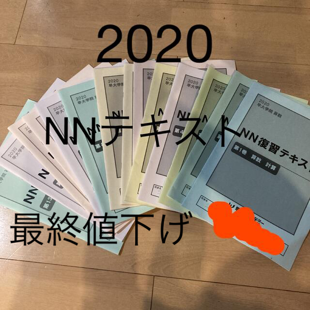 NN早大学院 前期テキスト 後期フォローアップテキスト 直販在庫 est