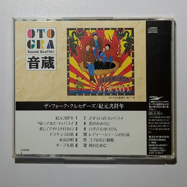 シリーズ CD「紀元弍阡年」ザ・フォーク・クルセダーズ されたもの