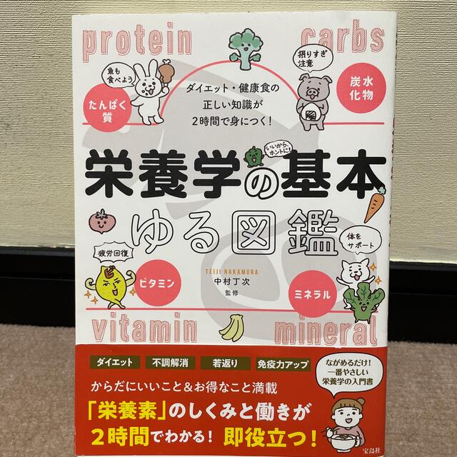 宝島社(タカラジマシャ)の栄養学の基本ゆる図鑑 ダイエット・健康食の正しい知識が２時間で身につく！ エンタメ/ホビーの本(科学/技術)の商品写真