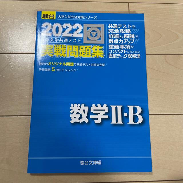 大学入学共通テスト実戦問題集　数学２・Ｂ ２０２２ エンタメ/ホビーの本(科学/技術)の商品写真