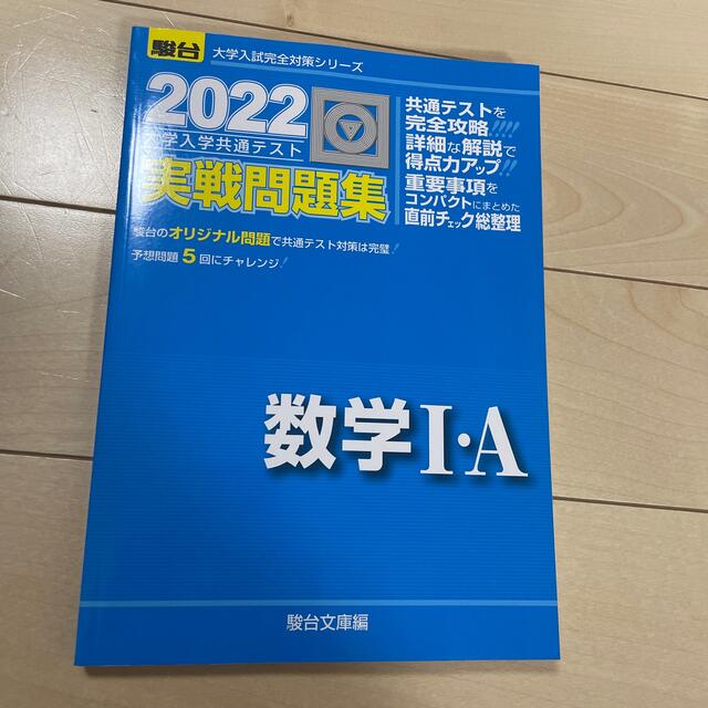 大学入学共通テスト実戦問題集　数学１・Ａ ２０２２ エンタメ/ホビーの本(科学/技術)の商品写真