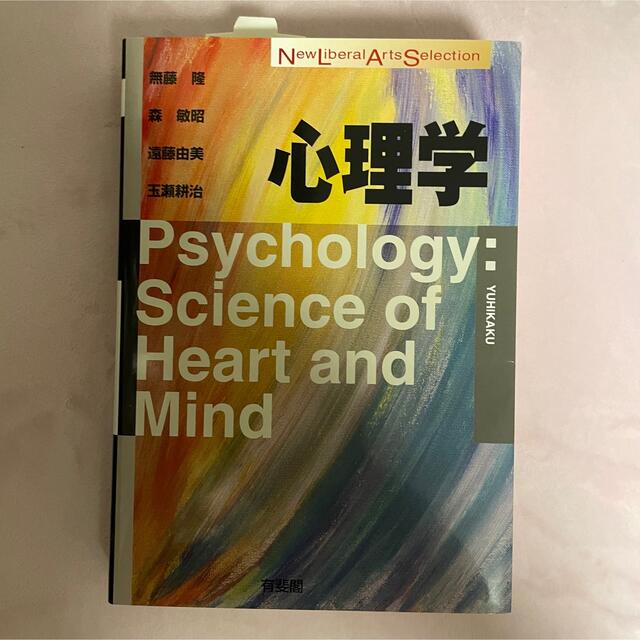 心理学　無藤隆 エンタメ/ホビーの本(人文/社会)の商品写真