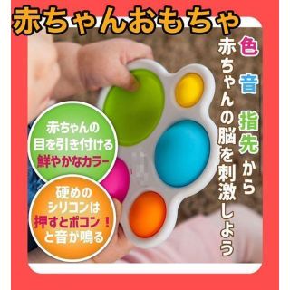 ラスト1点❤️ ディンプル ベビー 指先 知育玩具 歯固め プッシュポップ(知育玩具)