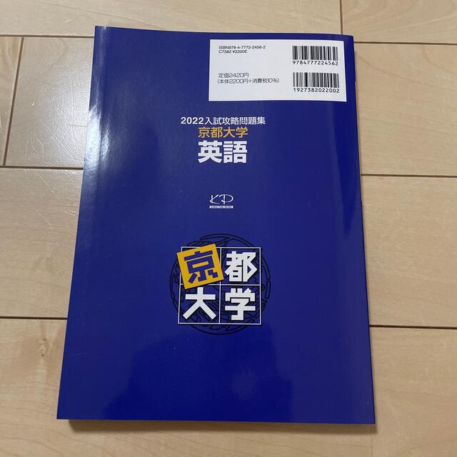 入試攻略問題集京都大学英語 ２０２２ エンタメ/ホビーの本(語学/参考書)の商品写真