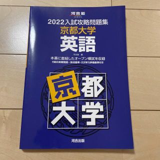 入試攻略問題集京都大学英語 ２０２２(語学/参考書)