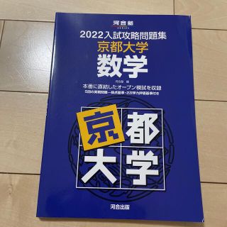 入試攻略問題集京都大学数学 ２０２２(語学/参考書)