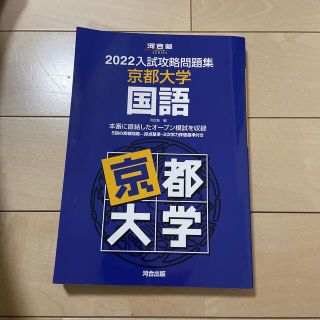 入試攻略問題集京都大学国語 ２０２２(語学/参考書)