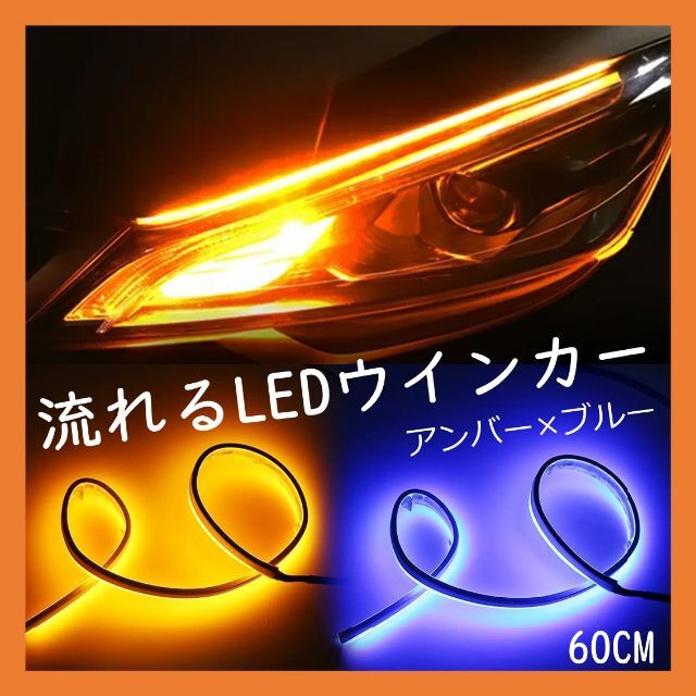 流れるウインカー シーケンシャルウインカー ブルー×アンバー LED 60cm 自動車/バイクの自動車(汎用パーツ)の商品写真