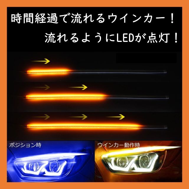 流れるウインカー シーケンシャルウインカー ブルー×アンバー LED 60cm 自動車/バイクの自動車(汎用パーツ)の商品写真