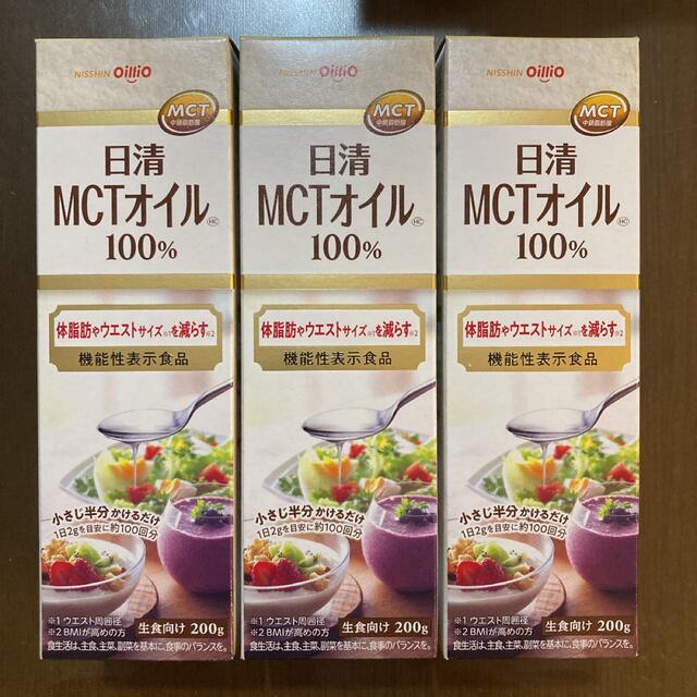 倉 特別値下げ日清 MCTオイル100% 200g 3本 調味料