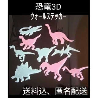 ウォールステッカー3D　発光　恐竜(その他)